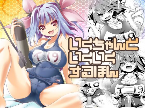 KAMINENDO.CORP|いくちゃんといくいくするほん-巨乳