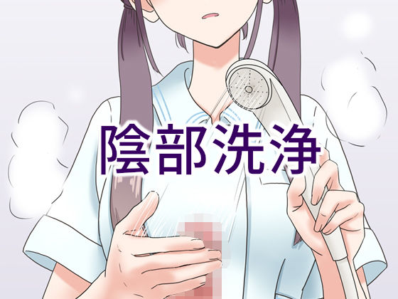 マンボー|陰部洗浄暴発-看護婦・ナース
