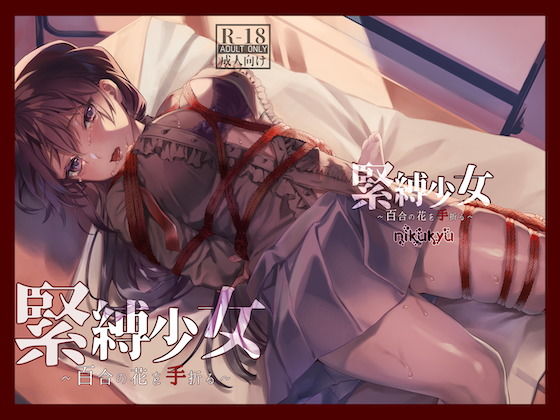 nikukyu|緊縛少女〜百合の花を手折る〜-拘束