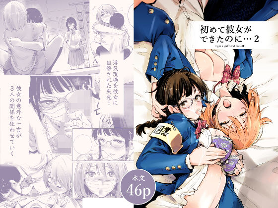 たおるけっと|初めて彼女ができたのに 2-制服