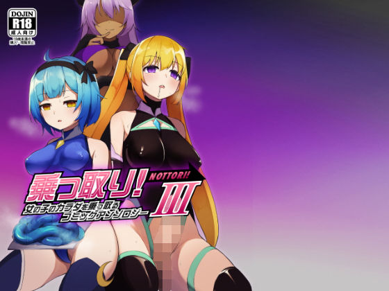 憑依（はい）る抜け道|乗っ取り！女の子のカラダを乗っ取るコミックアンソロジー3-ふたなり