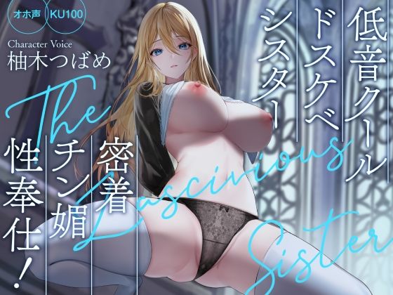 Rad.Revel|【オホ声】低音クールドスケベシスター 密着チン媚性奉仕！【KU100】-処女