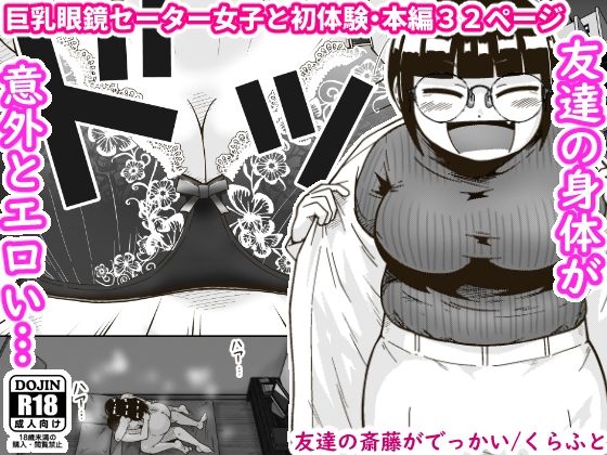 ギャラリークラフト|友達の斎藤がでっかい-巨乳