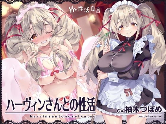 性活良音|ハーヴィンさんとの性活〜甘やかしメイドとの耳元癒し＆えっち〜【フォーリーサウンド】-メイド