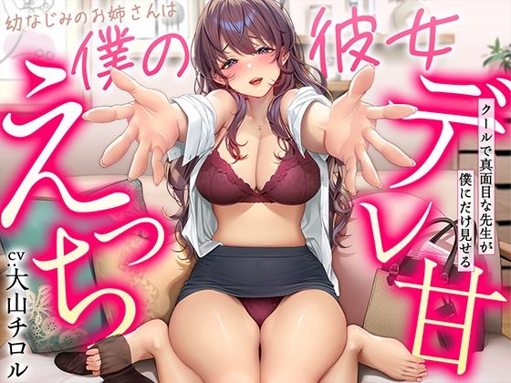 甘美|【デレ甘えっち】幼なじみのお姉さんは僕の彼女 〜クールで真面目な先生が僕にだけ見せるデレ甘えっち-幼なじみ
