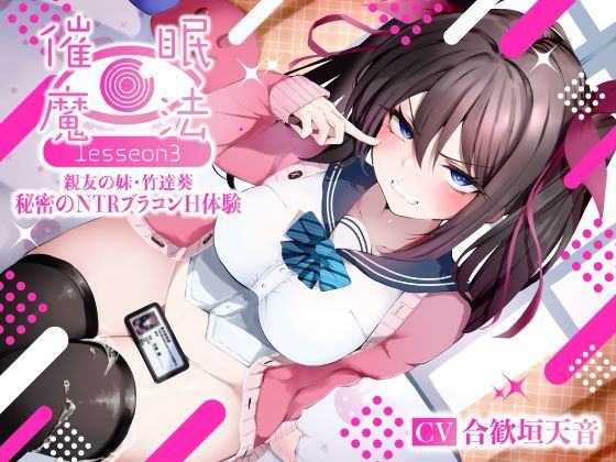 シコリテック∞ジョイント|催●魔法lesson3 親友の嫌味な妹 竹達葵 秘密のNTRブラコンH体験（洗脳、オホ声）-寝取り・寝取られ・NTR