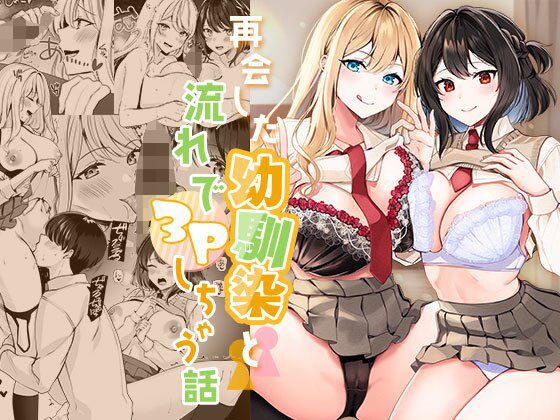 みるくそーせーじ|再会した幼馴染と流れで3Pしちゃう話-制服