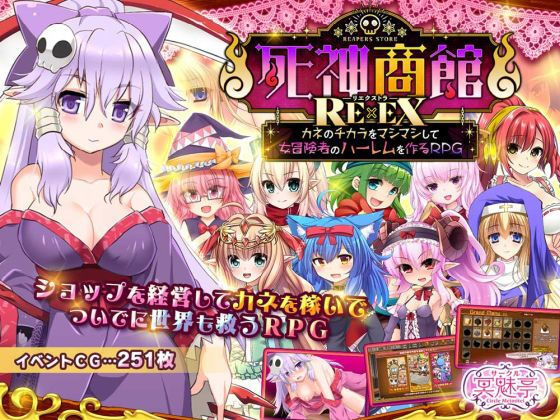 サークル冥魅亭|死神商館RExEX 〜 カネのチカラをマシマシして女冒険者のハーレムを作るRPG-ファンタジー