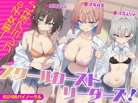 Deep；Dahlia|【KU100】スクールカーストリーダーズ！ 一軍女子のプレミア洗礼♪-ギャル