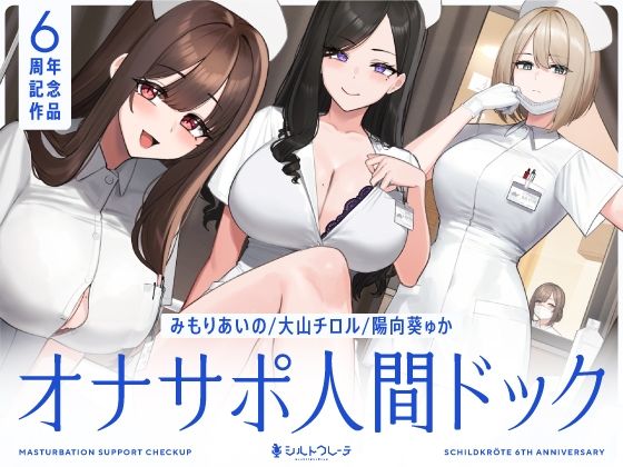 シルトクレーテ|【5時間半↑オナサポ×7】オナサポ人間ドック【6周年記念】-看護婦・ナース