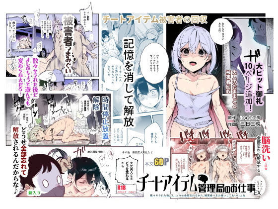 にゅう工房|チートアイテム管理局のお仕事EX 散々ヤラれた後だし、どうせ全部忘れるから、被害者つまみ食いしてもいいよね-辱め