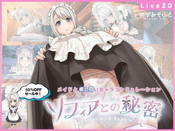 めがみそふと|ソフィアとの秘密【Live2D×癒し系ご奉仕生活シュミレーション】-メイド