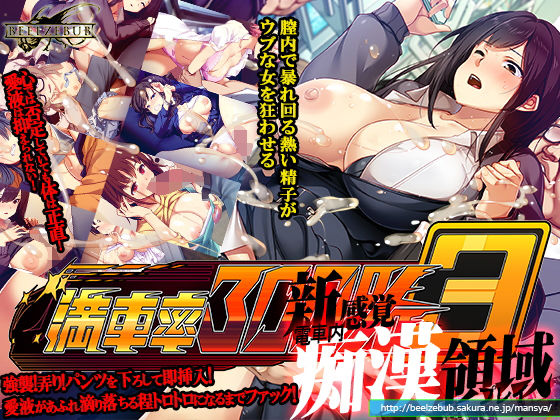 ベルゼブブ|満車率300％ 3≒-辱め