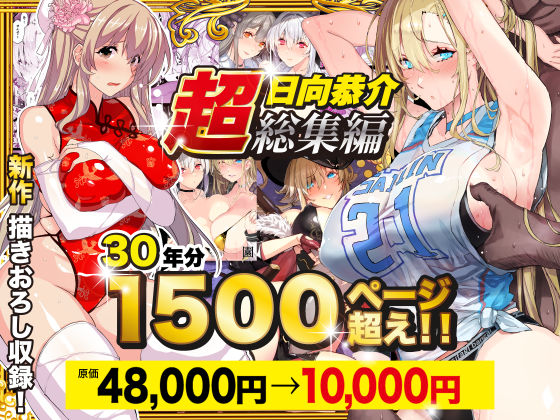 スタジオ☆ひまわり|【超総集編】日向恭介1500ページ超え！！-辱め