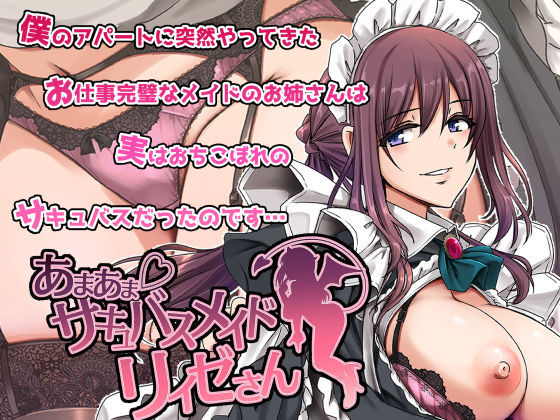 人生横滑り|あまあまサキュバスメイドリィゼさん-メイド
