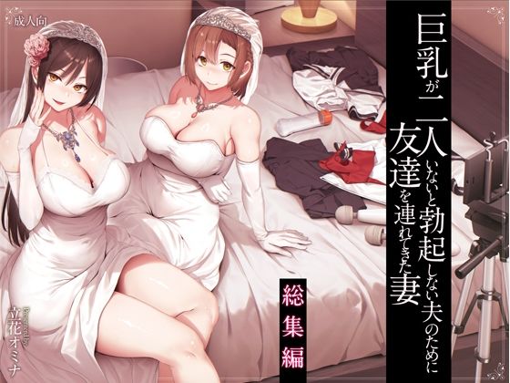 しまぱん|巨乳が2人いないと勃起しない夫のために友達を連れてきた妻総集編-処女