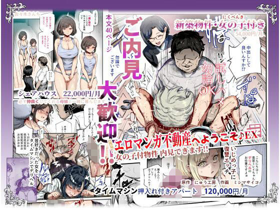 にゅう工房|エロマンガ不動産へようこそ♪EX 女の子付物件内見できます！！-辱め