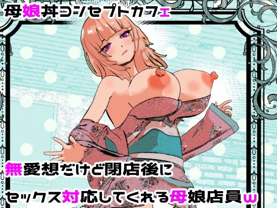 摂津マン|母娘丼コンセプトカフェ 無愛想だけど閉店後にセックス対応してくれる母娘店員w-処女