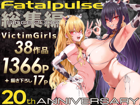 Fatalpulse|VictimGirls総集編 Fatalpulse20周年記念【朝凪全集】-ファンタジー