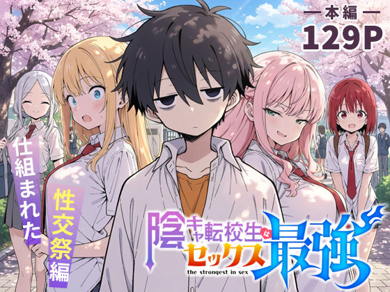 こっとろん|陰キャ転校生はセックス最強 – 仕組まれた性交祭編 –学園もの