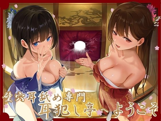 J〇ほんぽ|【全編ぐっぽり極深耳奥舐め】壁穴耳舐め専門「耳犯し亭」へようこそ〜耳奥舐めに特化したドスケベ耳舐め嬢×2による極上耳奥舐め性感サービス〜-巨乳