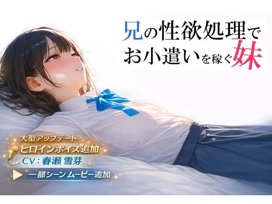 電脳戯画|兄の性欲処理でお小遣いを稼ぐ妹【ゲーム版】-制服