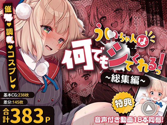 Frenchletter|ういちゃんは何でもしてくれるっ！【総集編】-制服