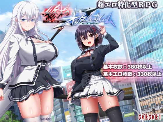 ONEONE1|終末のオルターエゴイズム-巨乳