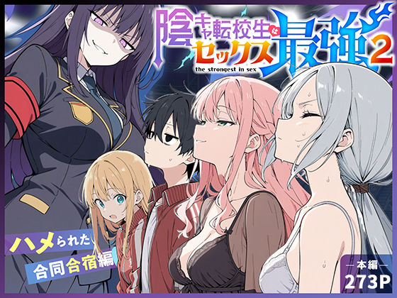 こっとろん|陰キャ転校生はセックス最強2 – ハメられた合同合宿編 –中出し