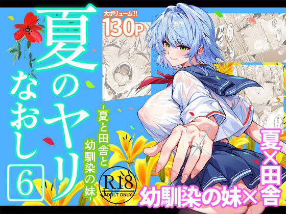 水蓮の宿|夏のヤリなおし6-巨乳