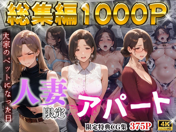 ワーテルLab|【4K高画質】人妻限定アパート〜大家のペットになった日編〜_総集編 1-辱め