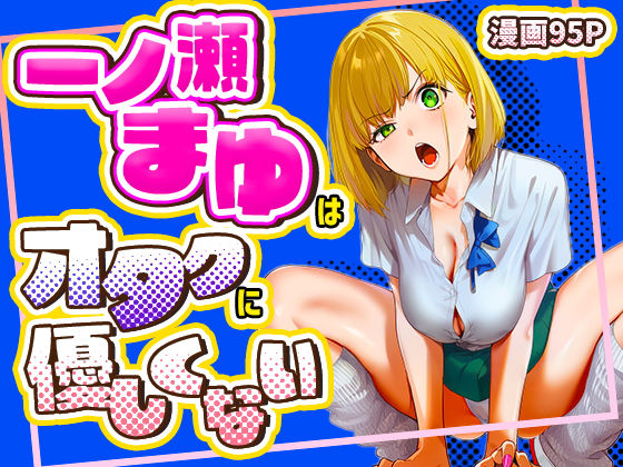 けろんぬ|一ノ瀬まゆはオタクに優しくない-学園もの