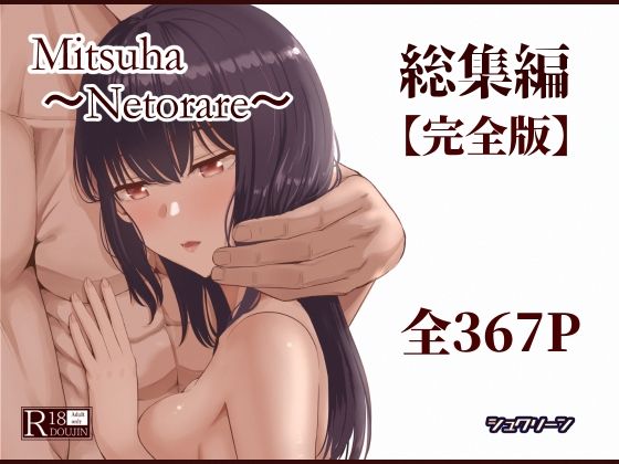 シュクリーン|Mitsuha〜Netorare〜総集編 デジタル完全版-制服