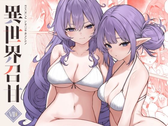 凸凹HURRICANE|異世界召甘VII後編-巨乳