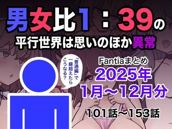 きっさー|男女比1:39の平行世界は思いのほか異常（Fantiaまとめ2025年1月〜12月分）-学園もの