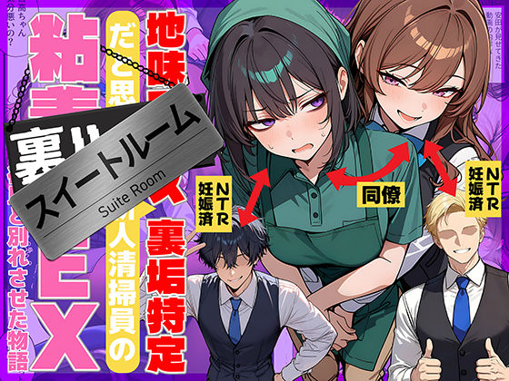 69ちゃんねる|地味でブスだと思ってた新人清掃員の裏垢特定 粘着SEXで彼氏と別れさせた物語 スイートルーム-辱め