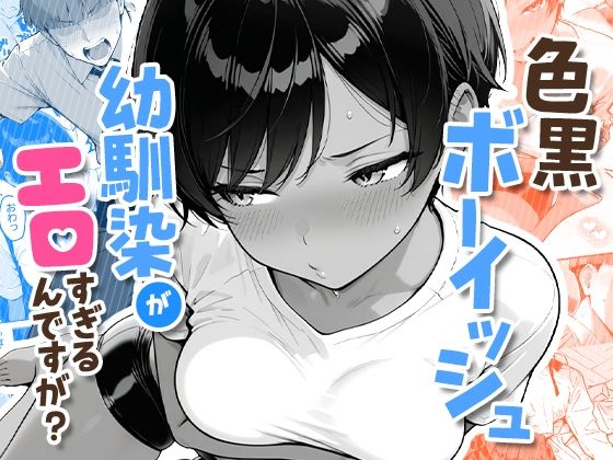 COMICアイル|色黒ボーイッシュ幼馴染がエロすぎるんですが？-制服