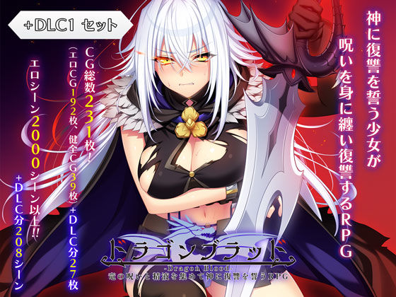 あせろら|ドラゴンブラッド＋追加DLC1セット-ファンタジー