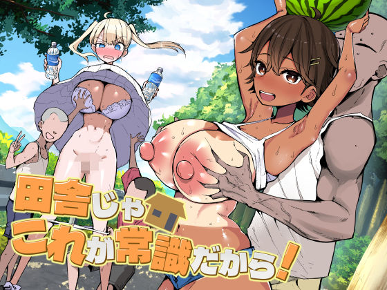 アオヒモファミリア|田舎じゃこれが常識だから！-巨乳