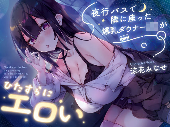 サークル名ao|【密着囁き】夜行バスで隣に座った爆乳ダウナーJ○がひたすらにエロい-巨乳
