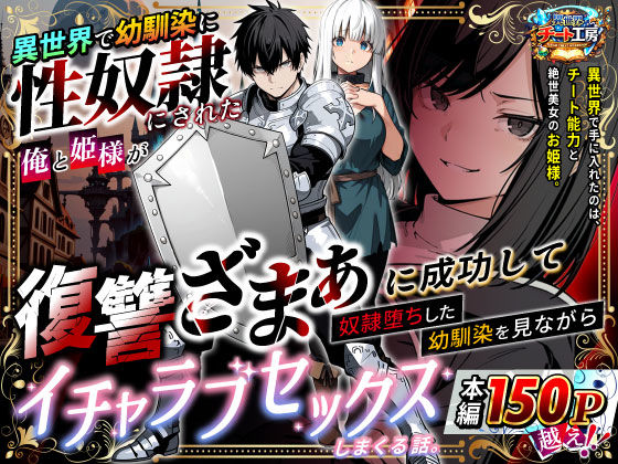 異世界チート工房|異世界で幼馴染に性奴●にされた俺と姫様が、復讐ざまぁに成功して奴●堕ちした幼馴染を見ながらイチャラブセックスしまくる話。-ファンタジー