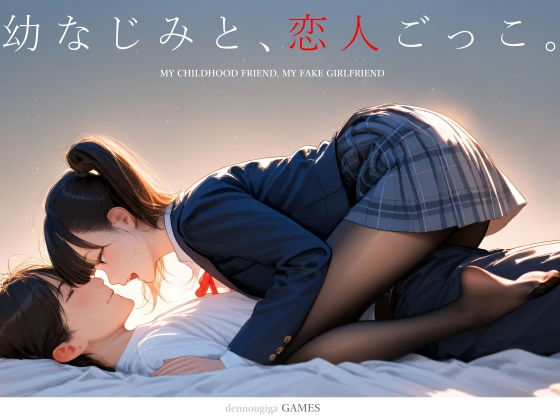 電脳戯画|【スマホ対応】幼なじみと、恋人ごっこ。-制服
