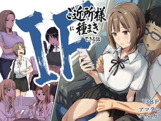 アマタニハルカ|IF:ご近所様に種まきできる世界線の話 〜昔なじみ同級生の場合〜-辱め