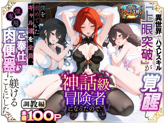 異世界チート工房|異世界でハズレスキル『上限突破』が覚醒して神話級冒険者になったので、僕を虐めていたギャル達を全員、僕専用ご奉仕肉便器に躾けることにした。【調教編】-ファンタジー