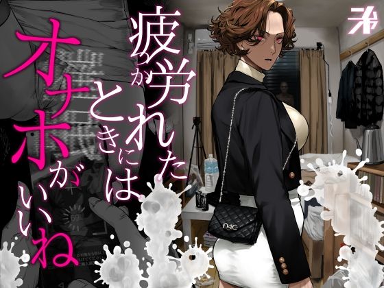 にむの屋|疲労（つか）れたときにはオナホがいいね-ギャル