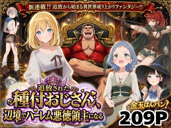竿役が種付けおじさんじゃないとヌケないんだが・・・|【異世界召喚】追放された種付けおじさん、辺境でハーレム悪徳領主になる-ファンタジー