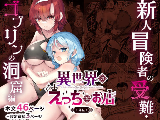 65535あべぬー|異世界えっちなお店外伝-新人冒険者の受難・ゴブリンの洞窟編–ファンタジー