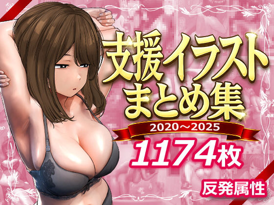 反発属性|支援サイトまとめ集-デモ・体験版あり