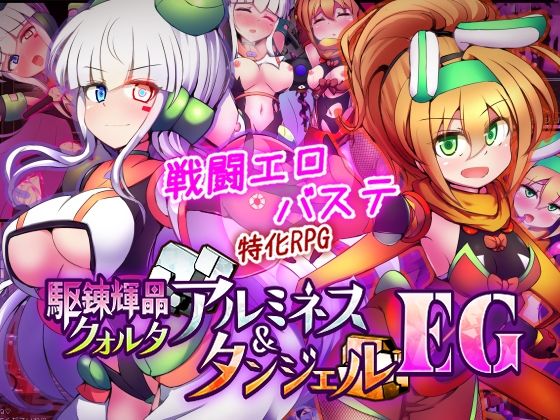 下り坂ガードレール|駆錬輝晶 クォルタ アルミネス ＆ タンジェル EG-拘束