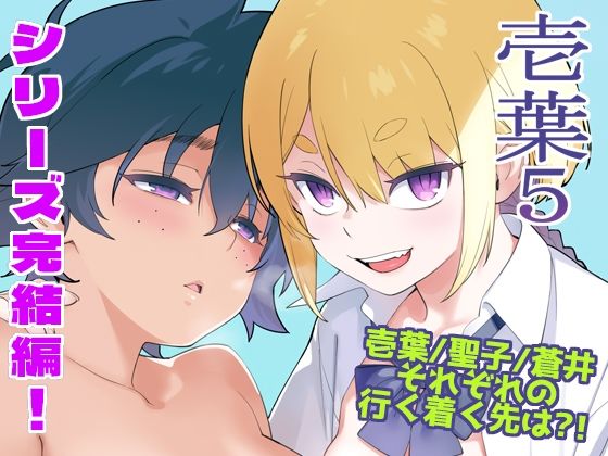enuma elish|壱葉5-人妻・主婦
